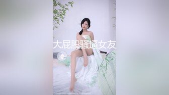 大屁股骚逼女友