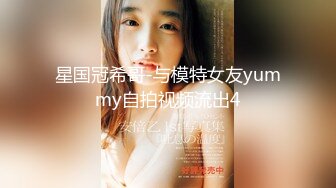 星国冠希哥-与模特女友yummy自拍视频流出4