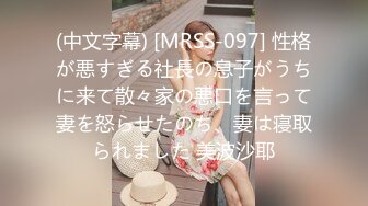 (中文字幕) [MRSS-097] 性格が悪すぎる社長の息子がうちに来て散々家の悪口を言って妻を怒らせたのち、妻は寝取られました 美波沙耶