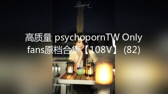 高质量 psychopornTW Onlyfans原档合集【108V】 (82)