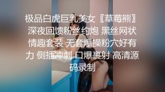 极品白虎巨乳美女〖草莓熊〗深夜回馈粉丝约炮 黑丝网状情趣套装 无套爆操粉穴好有力 侧插冲刺 口爆裹射 高清源码录制