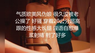 气质欧美风伪娘 很久没被老公操了 好骚 穿着20公分超高跟的性感大长腿 淫语自慰爆浆射精 射了好多