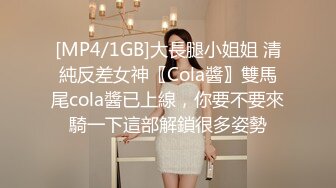 [MP4/1GB]大長腿小姐姐 清純反差女神〖Cola醬〗雙馬尾cola醬已上線，你要不要來騎一下這部解鎖很多姿勢