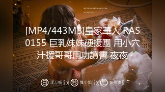 [MP4/443MB]皇家華人 RAS0155 巨乳妹妹硬援團 用小穴汁援哥哥用功讀書 夜夜