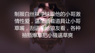 制服白丝袜学妹跟他的小哥激情性爱，逼里插着道具让小哥草嘴，刮逼毛给狼友看，各种抽插爆草把小骚逼草爽