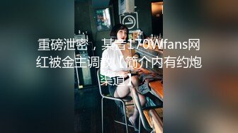 重磅泄密，某音170Wfans网红被金主调教【简介内有约炮渠道】