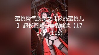 蜜桃臀气质美女【极品蜜桃儿】 超长假鸡巴自慰喷浆【173v】 (115)