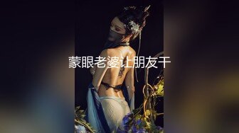 蒙眼老婆让朋友干