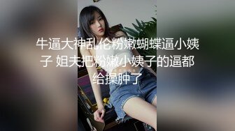 牛逼大神乱伦粉嫩蝴蝶逼小姨子 姐夫把粉嫩小姨子的逼都给操肿了