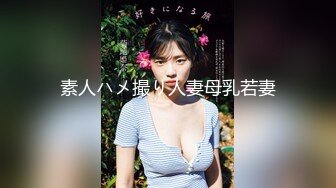 素人ハメ撮り人妻母乳若妻