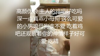 高颜伪娘 主人的鸡吧好吃吗 深一点真乖小母狗 这么可爱的小男娘母狗谁不爱 吃着鸡吧还观察着你的神情样子好可爱 吃精