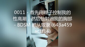 0011 - 首先用鞭子控制我的性高潮，然后他射遍我的胸部 - BDSM 顺从奴隶 (643a459ac1f14)