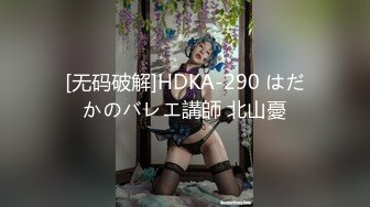 [无码破解]HDKA-290 はだかのバレエ講師 北山憂