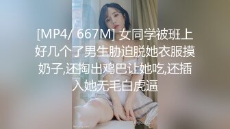 [MP4/ 667M] 女同学被班上好几个了男生胁迫脱她衣服摸奶子,还掏出鸡巴让她吃,还插入她无毛白虎逼