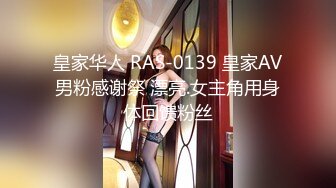 皇家华人 RAS-0139 皇家AV男粉感谢祭 漂亮.女主角用身体回馈粉丝