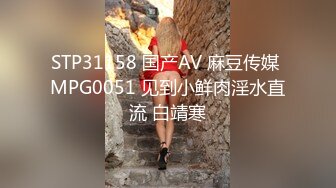 STP31158 国产AV 麻豆传媒 MPG0051 见到小鲜肉淫水直流 白靖寒