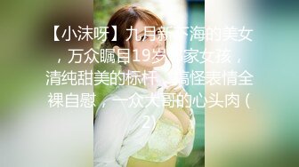 【小沫呀】九月新下海的美女，万众瞩目19岁邻家女孩，清纯甜美的标杆，搞怪表情全裸自慰，一众大哥的心头肉 (2)