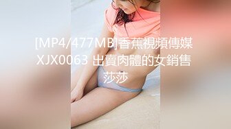 [MP4/477MB]香蕉視頻傳媒 XJX0063 出賣肉體的女銷售 莎莎