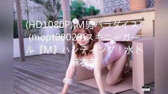 (HD1080P)(M男パラダイス)(mopt00029)スキニーガール『M』ハンティング！水卜麻衣奈