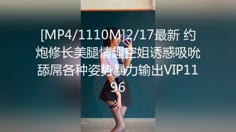 [MP4/1110M]2/17最新 约炮修长美腿情趣空姐诱惑吸吮舔屌各种姿势暴力输出VIP1196