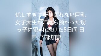 优しすぎて断り切れない巨乳女子大生が姉から预かった甥っ子に犯●れ続けた5日间 日下部加奈