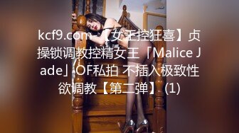 kcf9.com-【女王控狂喜】贞操锁调教控精女王「Malice Jade」OF私拍 不插入极致性欲调教【第二弹】 (1)