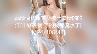 高颜值长腿美女被土豪操的的淫叫 好硬啊,干的我都流水了[MP4/408MB]