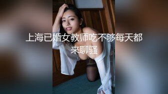 上海已婚女教师吃不够每天都来聊骚