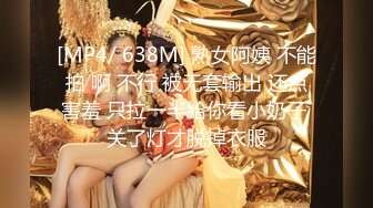 [MP4/ 638M] 熟女阿姨 不能拍 啊 不行 被无套输出 还点害羞 只拉一半給你看小奶子 关了灯才脱掉衣服