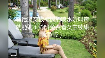 骚话天花板被操的喷水听叫声就能射（简阶免费看女主续集完整版）