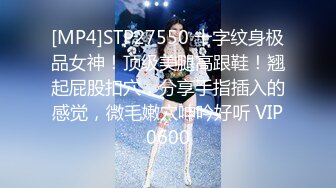 [MP4]STP27550 十字纹身极品女神！顶级美腿高跟鞋！翘起屁股扣穴，分享手指插入的感觉，微毛嫩穴呻吟好听 VIP0600