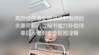 高颜值性感女神寻求刺激感的夫妻师师肉欲秘书蜜穴补偿侍奉后入爆刺蜜壶挺翘淫臀