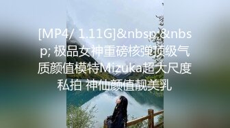 [MP4/ 1.11G]&nbsp;&nbsp; 极品女神重磅核弹顶级气质颜值模特Mizuka超大尺度私拍 神仙颜值靓美乳