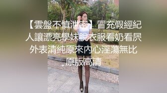 【雲盤不慎泄密】冒充假經紀人讓漂亮學妹脫衣服看奶看屄 外表清純原來內心淫蕩無比 原版高清