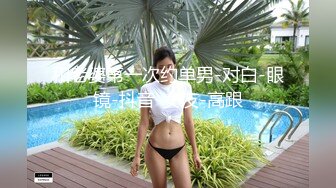 和老婆第一次约单男-对白-眼镜-抖音-女友-高跟