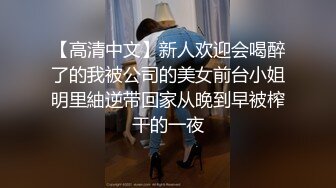 【高清中文】新人欢迎会喝醉了的我被公司的美女前台小姐明里紬逆带回家从晚到早被榨干的一夜