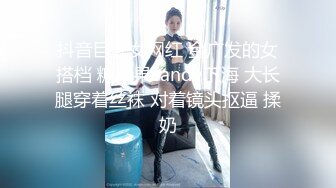 抖音巨乳女网红 金广发的女搭档 糖果果candy下海 大长腿穿着丝袜 对着镜头抠逼 揉奶