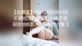 【自整理】P站ALEXANDRA C 调戏正在做饭的小姨子 在厨房地板后入   最新大合集【101V】  (3)