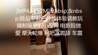 [MP4/ 852M]&nbsp;&nbsp;极品萝莉户外性体验调教玩操制服萝莉小母狗 电影院做爱 摩天轮爆 网吧JK跪舔 车震爆