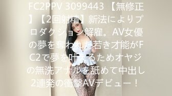 FC2PPV 3099443 【無修正】【2回射精】新法によりプロダクション解雇。AV女優の夢を奪われた若き才能がFC2で夢を叶えるためオヤジの無洗アナルを舐めて中出し2連発の衝撃AVデビュー！