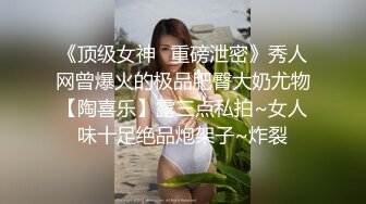 《顶级女神✅重磅泄密》秀人网曾爆火的极品肥臀大奶尤物【陶喜乐】露三点私拍~女人味十足绝品炮架子~炸裂