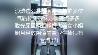 沙滩边公共女厕全景偸拍多位气质长腿靓妹方便亮点多多 脱光尿尿两颗球好大美女小姐姐月经放阴道内置卫生棒很有看点 (2)