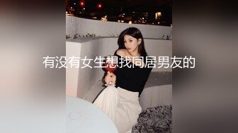 有没有女生想找同居男友的