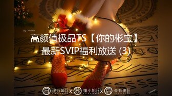 高颜值极品TS【你的彬宝】最新SVIP福利放送 (3)