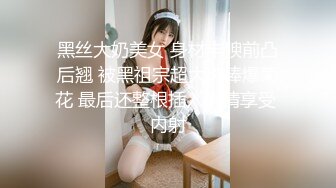 黑丝大奶美女 身材丰腴前凸后翘 被黑祖宗超大肉棒爆菊花 最后还整根插入表情享受 内射