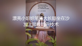 漂亮小姐姐笔直大长腿坐在沙发上舔吸鸡巴技术