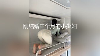 刚结婚三个月的小少妇