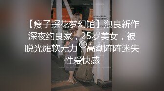 【瘦子探花梦幻馆】泡良新作深夜约良家，25岁美女，被脱光瘫软无力，高潮阵阵迷失性爱快感