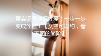 真实记录情侣性爱！一步一步变成淫娃！【女主可以约，看下面的简阶】