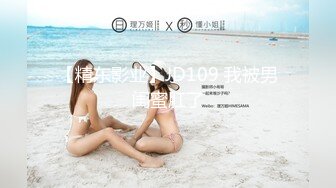 【精东影业】JD109 我被男闺蜜肛了